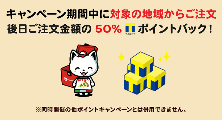 大阪市6区限定!50%ポイントバックキャンペーン