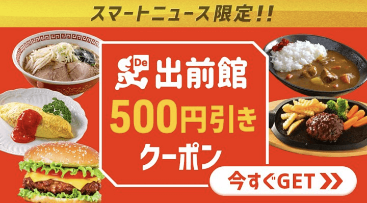 SmartNews限定クーポン（500円引き）
