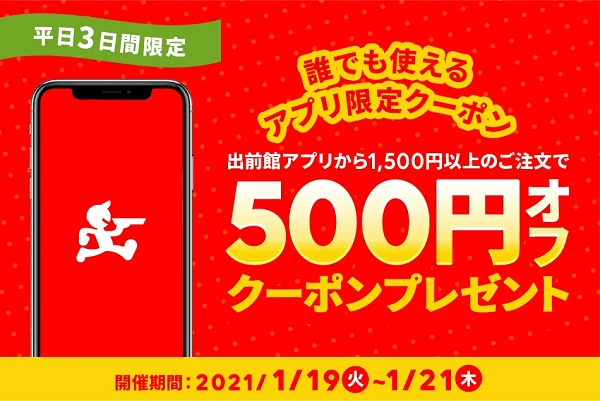 【出前館】平日3日間限定！アプリ限定500円クーポンプレゼント