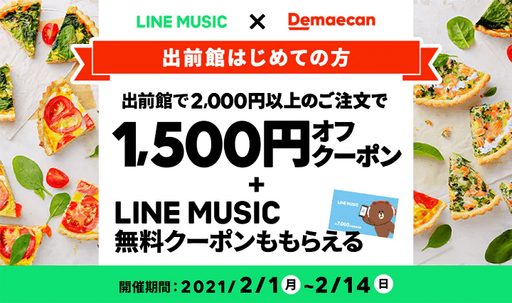 【出前館】初めてのデリバリー注文で1,500円オフ＆LINE MUSIC無料クーポンもらえる
