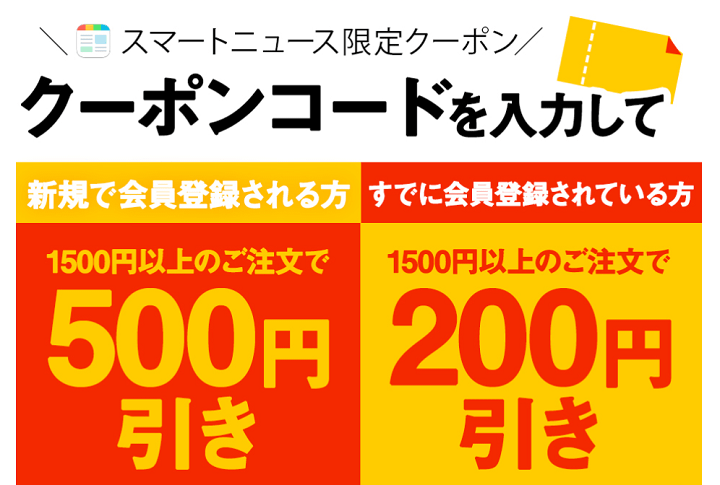 SmartNews限定クーポン（500円引き）