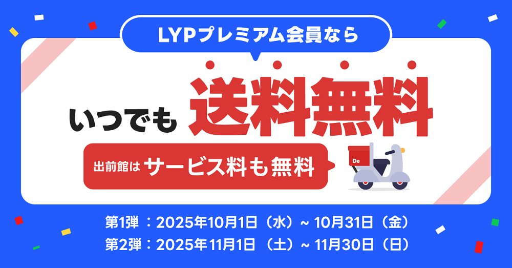 LYPプレミアム会員なら出前館の送料が期間限定で無料に！2,000円以上の注文で何度でも無料