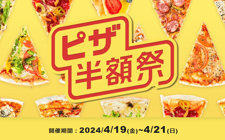 出前館 週末ピザ半額祭 2024年3月