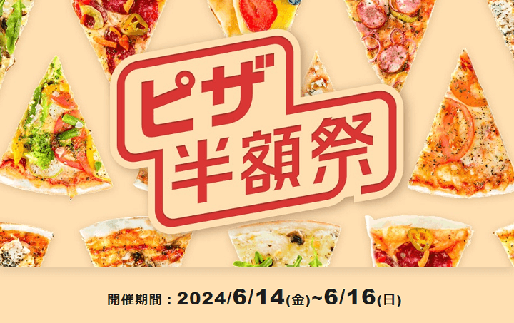 出前館 週末ピザ半額祭 2024年7月
