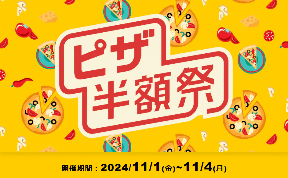 出前館 週末ピザ半額祭 2024年11月