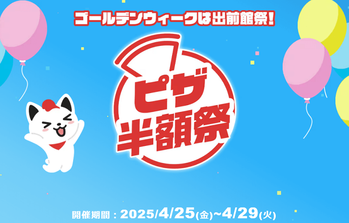 出前館 週末ピザ半額祭 2025年4月