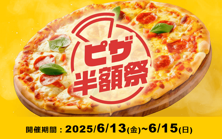 出前館 週末ピザ半額祭 2025年6月