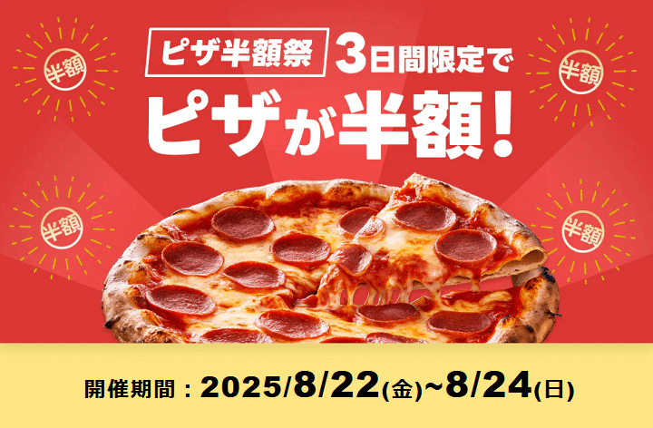 出前館 週末ピザ半額祭 2025年8月