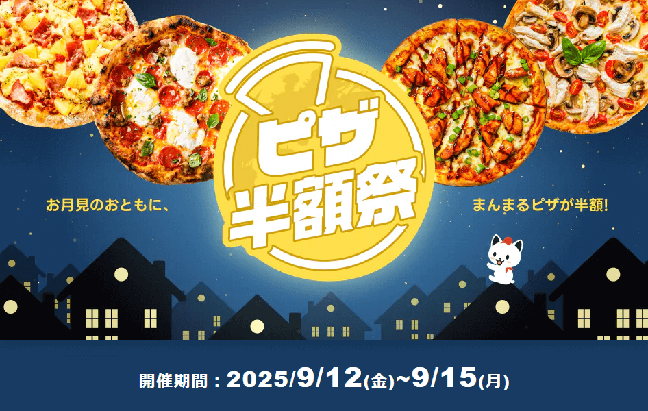 出前館 週末ピザ半額祭 2025年9月