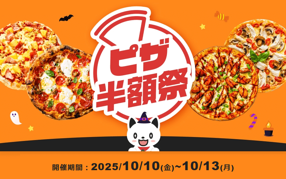 出前館 週末ピザ半額祭 2025年10月