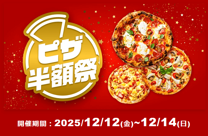 出前館 週末ピザ半額祭 2025年12月