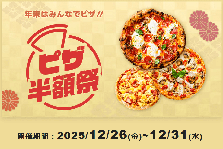出前館 週末ピザ半額祭 2025年12月