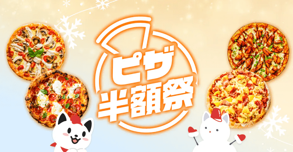 出前館 週末ピザ半額祭 2026年1月