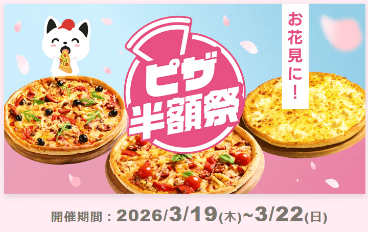 出前館 週末ピザ半額祭 2026年3月