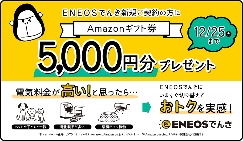 ENEOSでんき Amazonギフト券5,000円分プレゼント