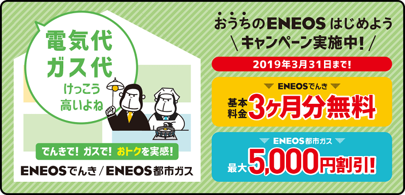 ENEOSでんき 基本料金3ヵ月分無料