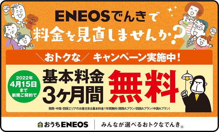 【3ヵ月間基本料金無料!!】ENEOSでんきをお得に契約する方法