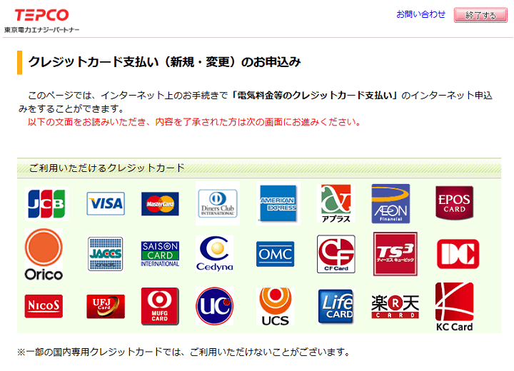 東京電力クレジットカード申し込み変更