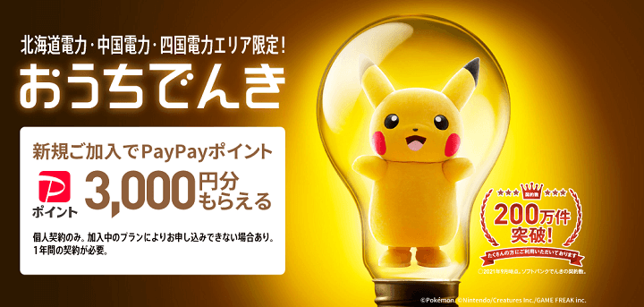 【初月無料or3,000ポイント還元!!】ソフトバンク「おうちでんき」をおトクに申し込む方法 - 実際に申し込んでみた