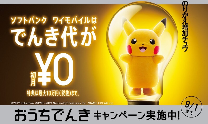 【ソフトバンク・ワイモバイルはでんき代が初月無料!】おうちでんきをお得に契約する方法