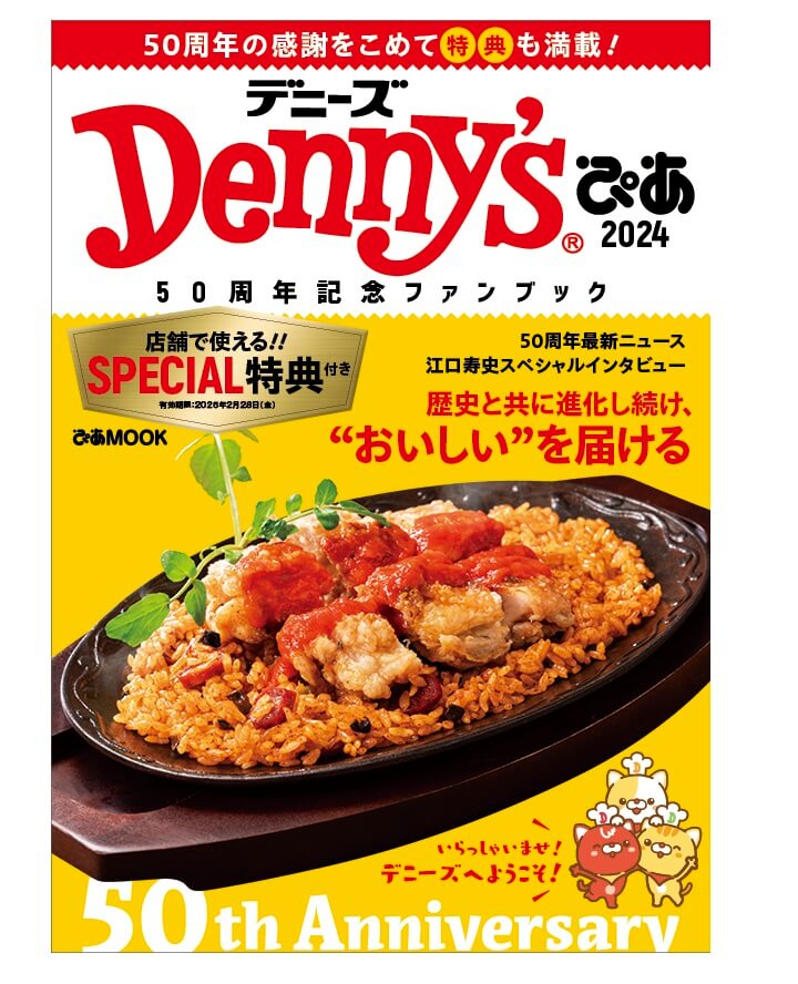 【クーポン29枚付】デニーズ50周年記念ファンブック『Denny'sぴあ 2024 ～50周年記念ファンブック～』を販売してるWebショップまとめ
