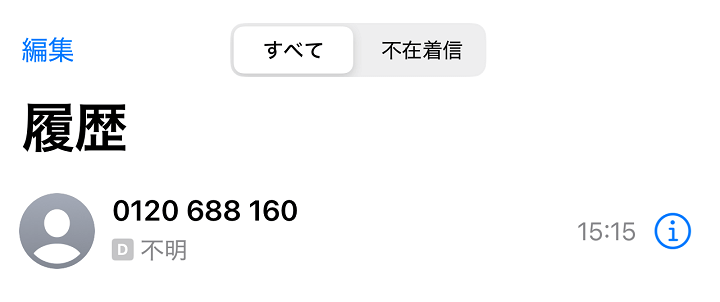 【電話番号】『0120-688-160』はドコモのd払いカスタマーセンターからの営業電話。無視や着信拒否はOK？