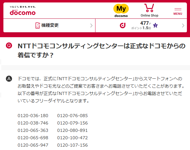 【電話番号】『0120-688-160』はドコモのd払いカスタマーセンターからの営業電話。無視や着信拒否はOK？