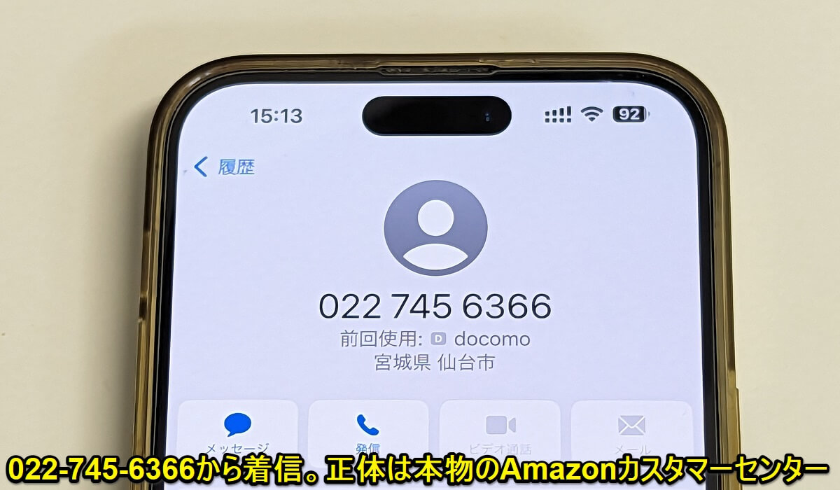 電話番号】『0227456366』はAmazonカスタマーサービスからの電話 