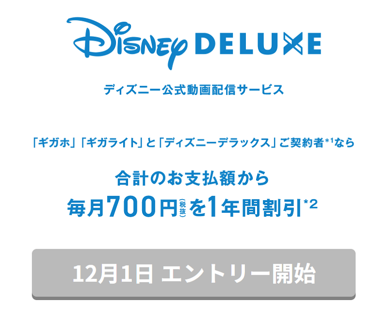 「ギガホ」「ギガライト」&「ディズニーデラックス」セット割キャンペーン