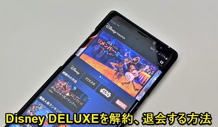 ディズニーデラックス解約退会