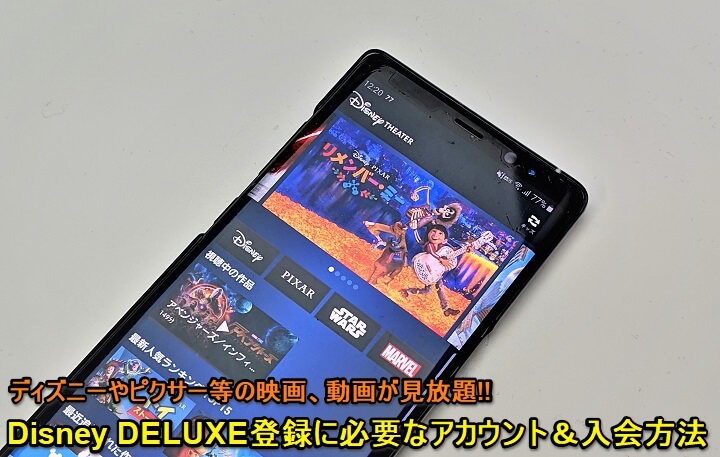 ディズニーデラックス入会方法