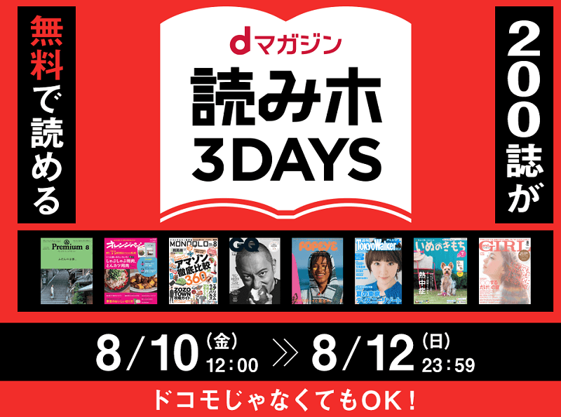 dマガジン 読みホ3DAYS