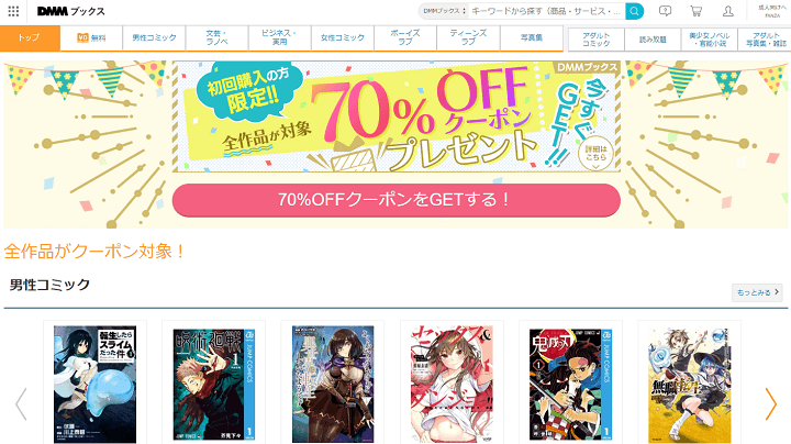 【70%OFFの超激熱クーポン!!】DMMブックスの「全作品70%OFFクーポン」でおトクにコミックや文芸・ラノベなどを購入する方法