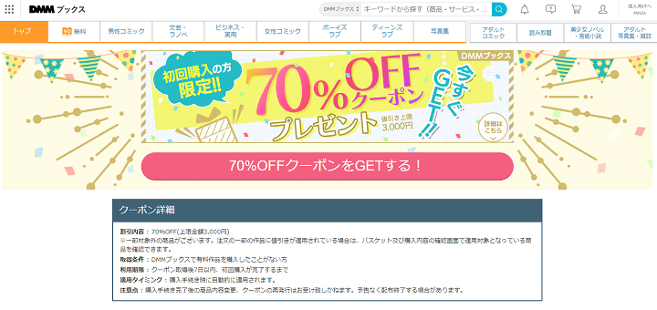 DMMブックスの「70%OFFクーポン」で超おトクに漫画・コミック・小説などを購入する方法