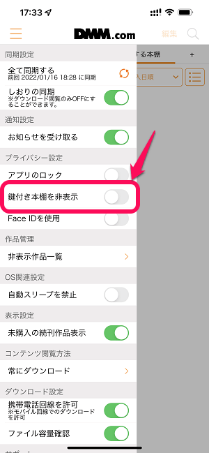 DMMブックス電子書籍リーダーアプリ 特定の本にロックをかけて非表示にする方法