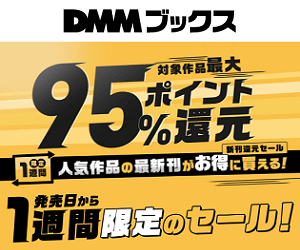 DMMブックス 人気本の最新刊を95％ポイント還元で購入する方法