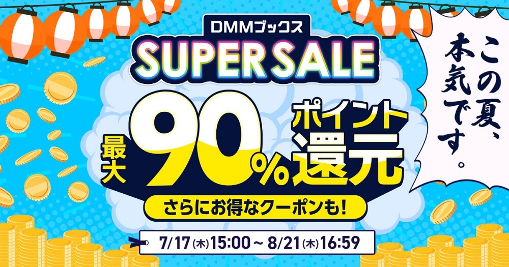 ポイント最大90%還元の「DMMブックススーパーセール」が開催、コミックやラノベ、写真集などが超お得に買える!