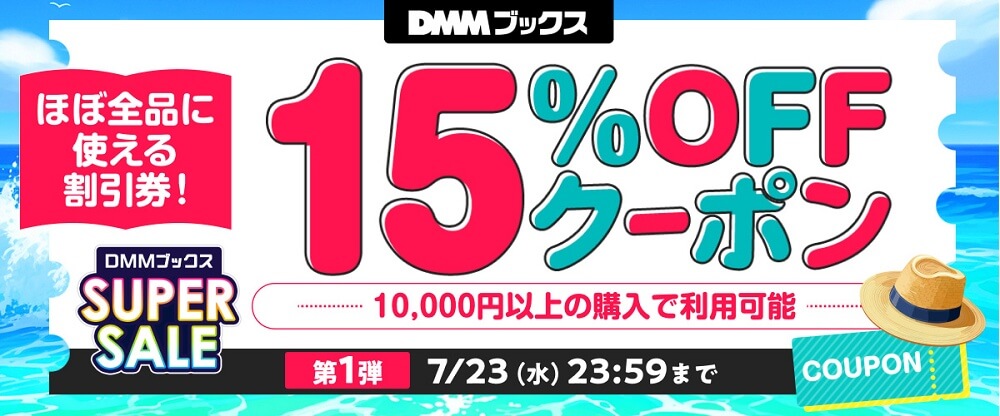 「DMMブックススーパーセール」クーポン
