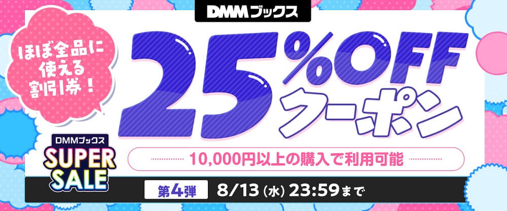 「DMMブックススーパーセール」第4弾