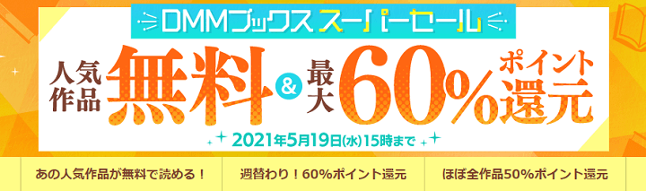 【ほぼ全作品50%還元!!】「DMMブックス スーパーセール」で超おトクに漫画・コミック・小説などを購入する方法