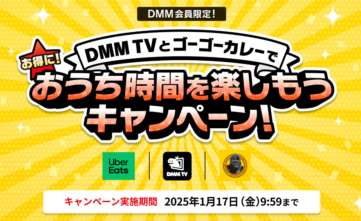 【超激熱】DMMプレミアムに登録するとDMMポイント3,000ptがもらえる「DMM TVとゴーゴーカレーでお得におうち時間を楽しもうキャンペーン」が開催