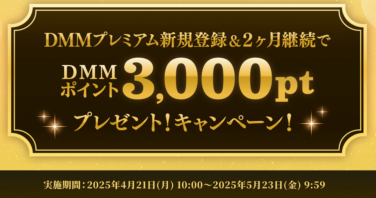 【超激熱】DMMプレミアムに登録するとDMMポイント3,000ptがもらえる「DMMプレミアム新規登録&2ヶ月継続でDMMポイント3,000ptプレゼントキャンペーン」が開催