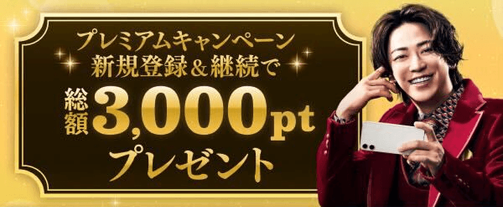 DMMプレミアム新規登録&2ヶ月継続でDMMポイント3,000ptプレゼントキャンペーン