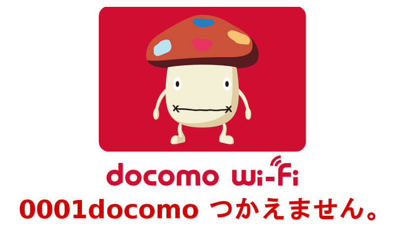 Sim認証で繋がるはずの0001docomoに繋がらなくなった時の対処方法 ドコモwi Fi 使い方 方法まとめサイト Usedoor