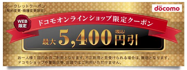ドコモオンラインショップ限定割引クーポン