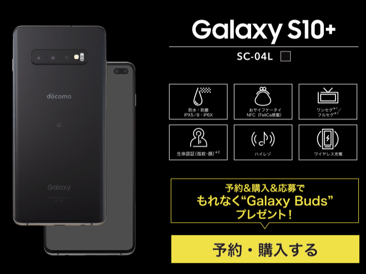 Galaxy S10+（SC-04L）の価格とキャンペーン