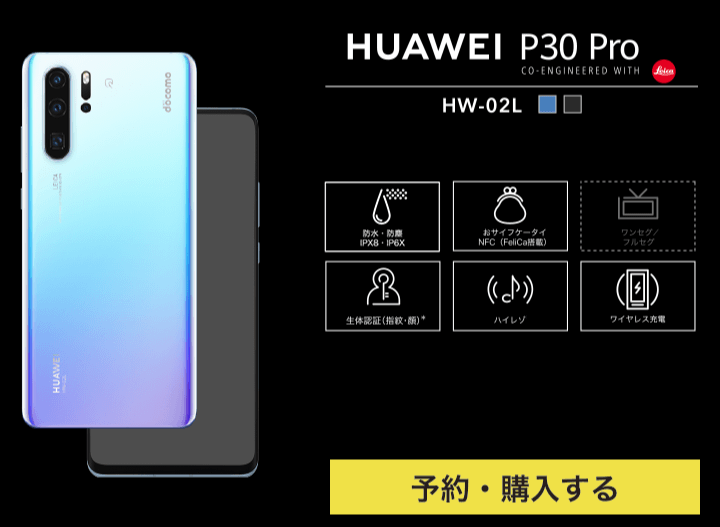 HUAWEI P30 Pro（HW-02L）の価格とキャンペーン