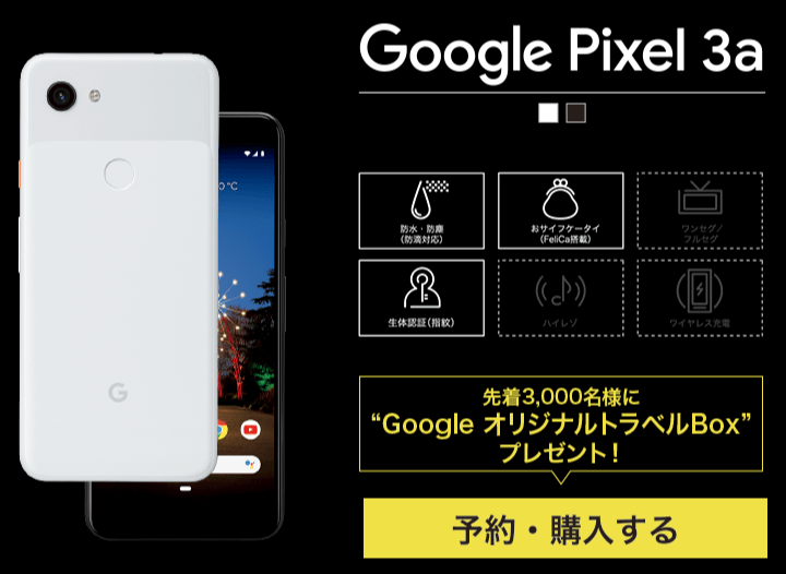 Google Pixel 3aの価格とキャンペーン