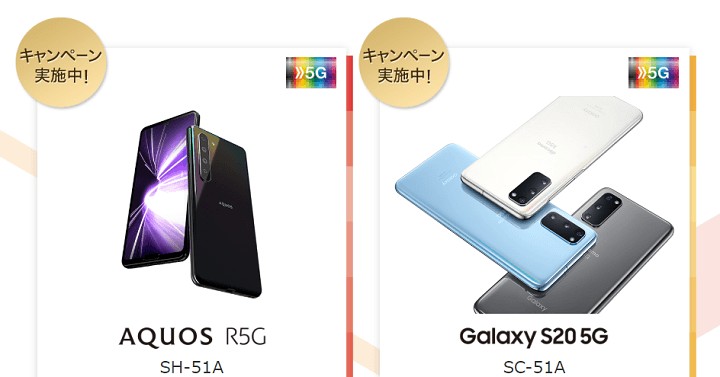 ドコモ5G WELCOME割