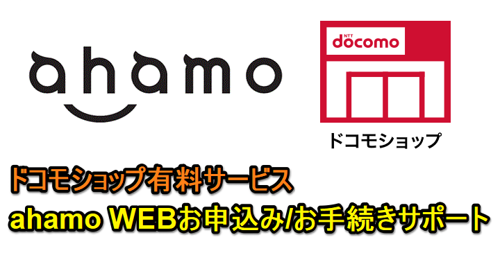 ドコモショップでahamoのお申込みサポートをしてもらう方法 - 有料サービス「ahamo WEBお申込みサポート / お手続きサポート」の開始